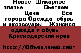 Новое! Шикарное платье Cool Air Вьетнам 44-46-48  › Цена ­ 2 800 - Все города Одежда, обувь и аксессуары » Женская одежда и обувь   . Краснодарский край